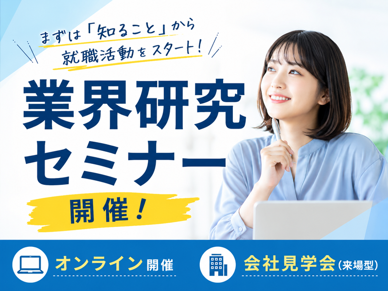 仕事選びのヒントが見つかる業界研究セミナー