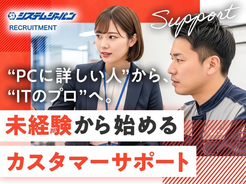 株式会社システムジャパンの求人・転職情報