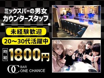 BAR ONE CHANCE~ワンチャンス~のアルバイト・バイト求人情報-01