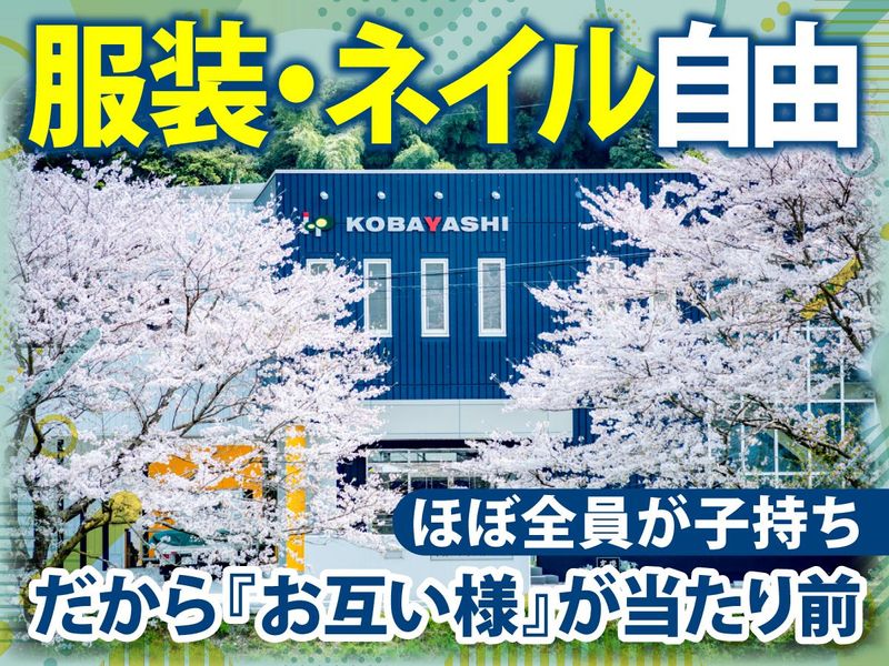小林パッキン株式会社の求人・転職情報