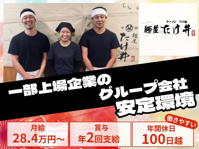 株式会社竹井　(麺屋たけ井)の求人・転職情報