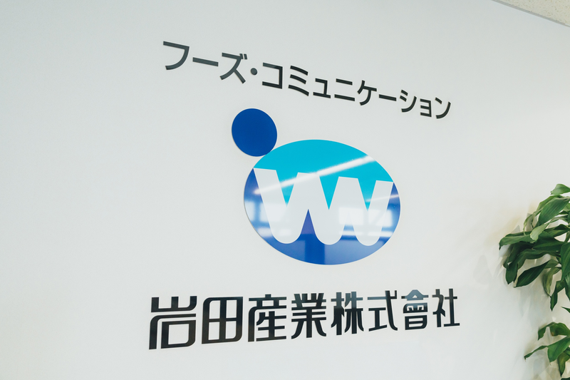 株式会社岩田産業グループホールディングスの求人・転職情報