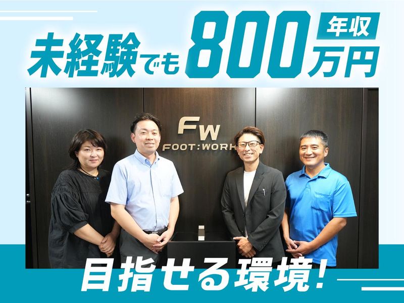 株式会社Footworkの求人1