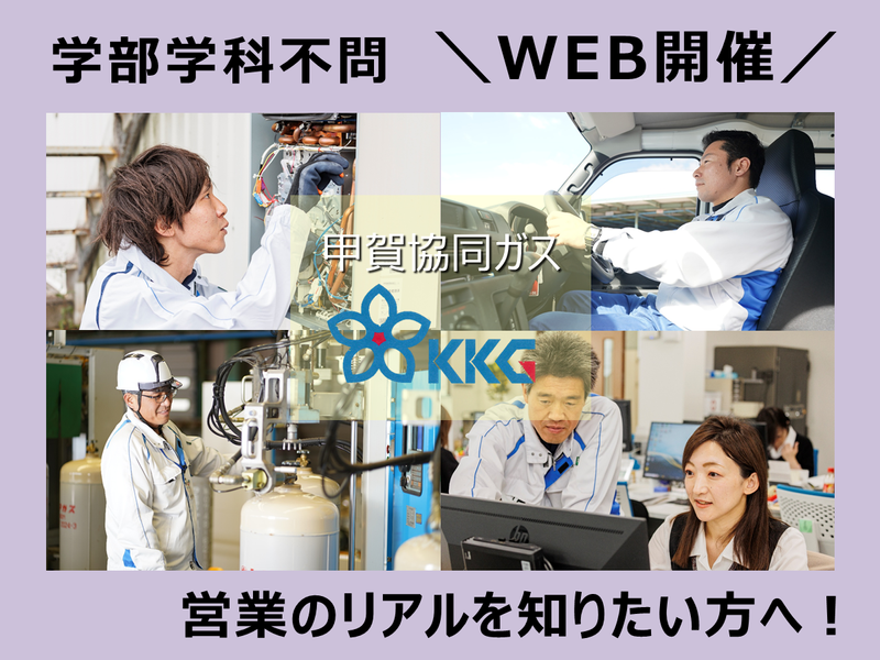 甲賀協同ガス株式会社