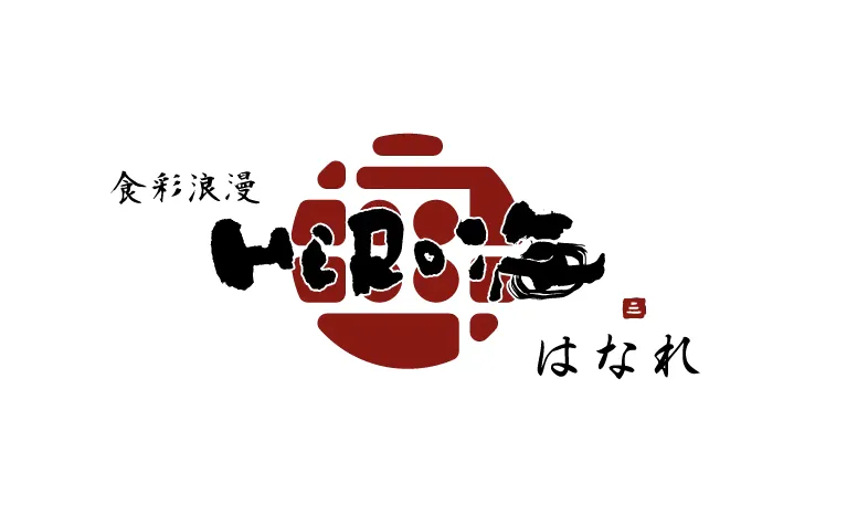 株式会社HERO’S(食彩浪漫 HERO海 はなれ)のアルバイト・バイト求人情報-12