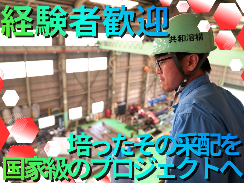 共和溶構株式会社-0003の求人・転職情報