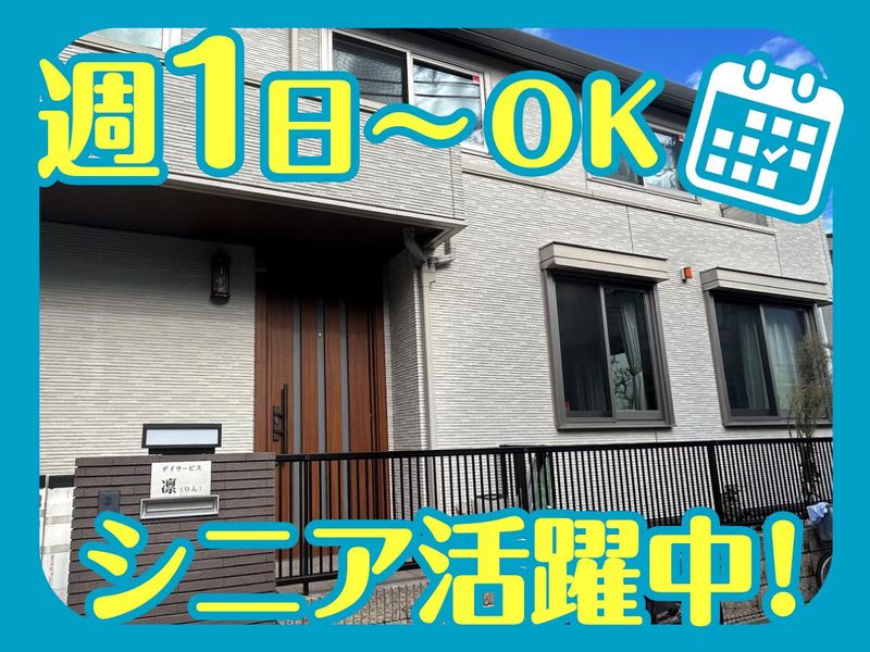 デイサービス　凛のアルバイト・バイト求人情報-03