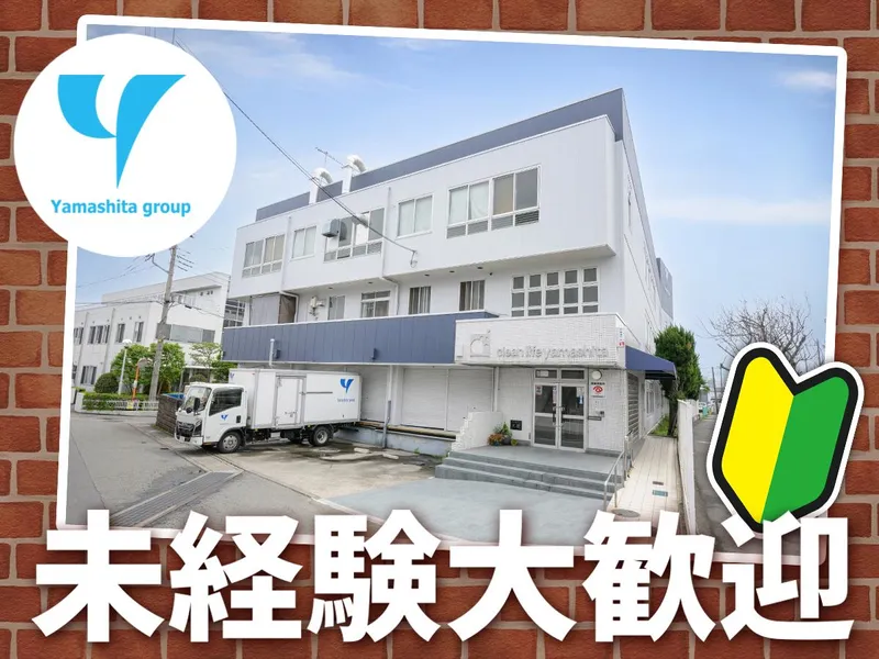 株式会社クリーンライフヤマシタの求人・転職情報