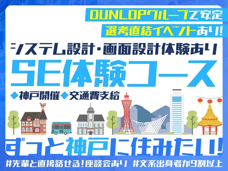28卒|神戸|文理不問!大手グループ会社のITエンジニア体験