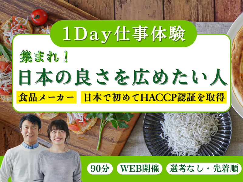 27卒/WEB/食品業界 日本伝統の食文化の魅力を広めたい!