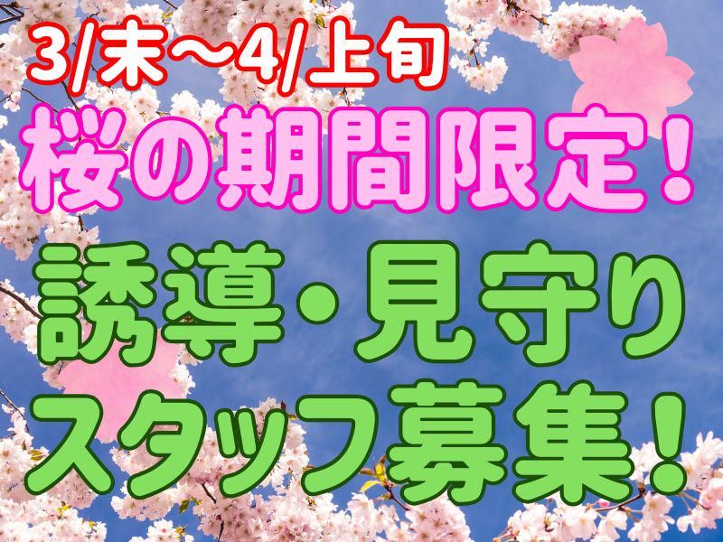 千鳥ヶ淵エリアの公園/シンテイトラスト株式会社　新橋支社のアルバイト・バイト求人情報-04
