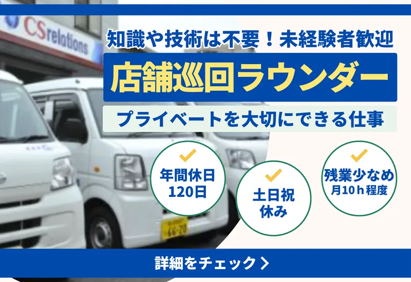 CSリレーションズ株式会社の求人・転職情報