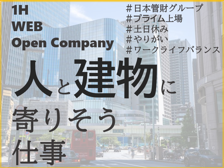 【Web1h】建物の日常にトコトン向き合う!会社説明会