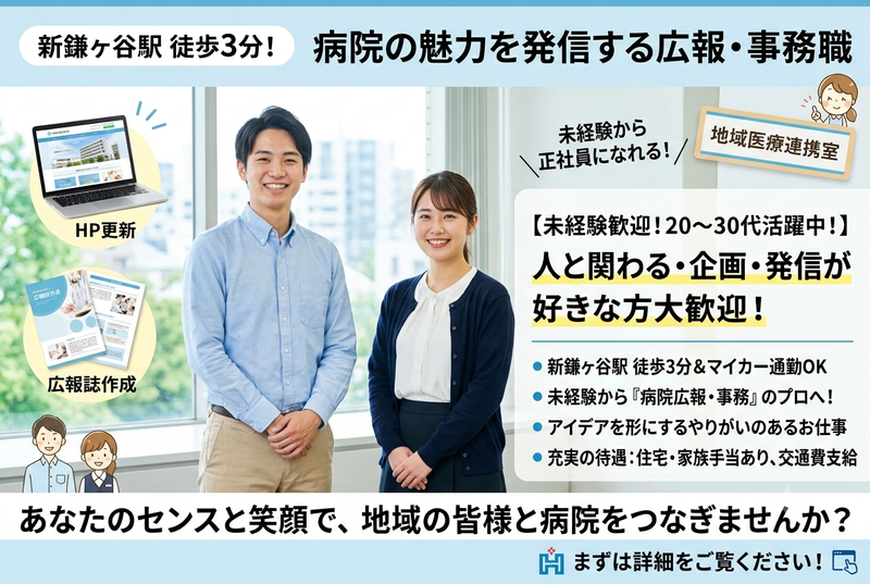 鎌ケ谷総合病院の求人・転職情報