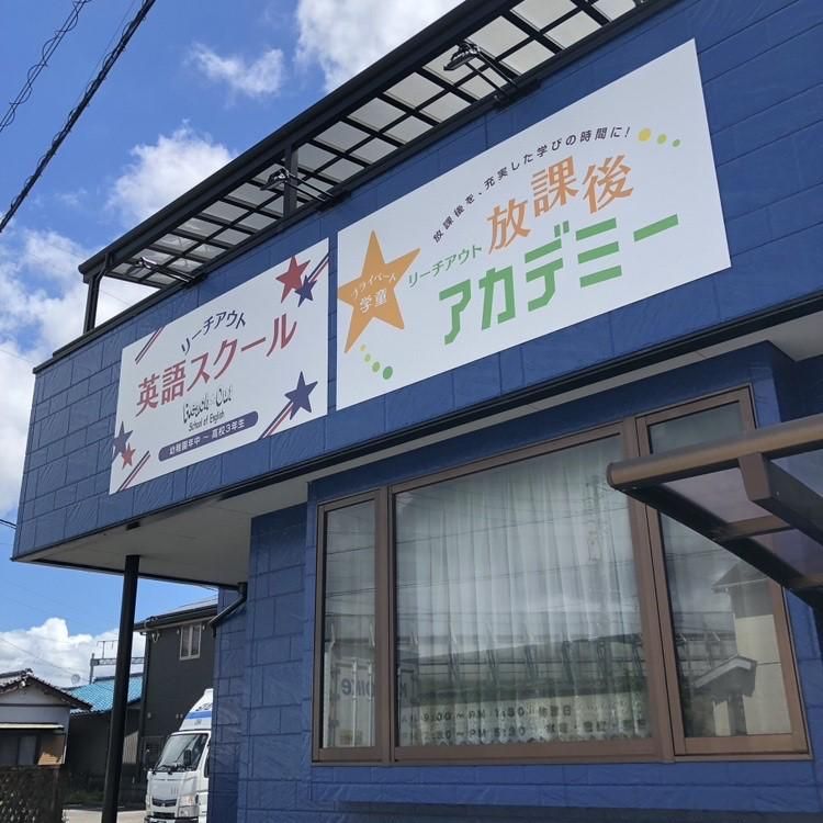 リーチアウト放課後アカデミー　藤枝校の派遣求人情報