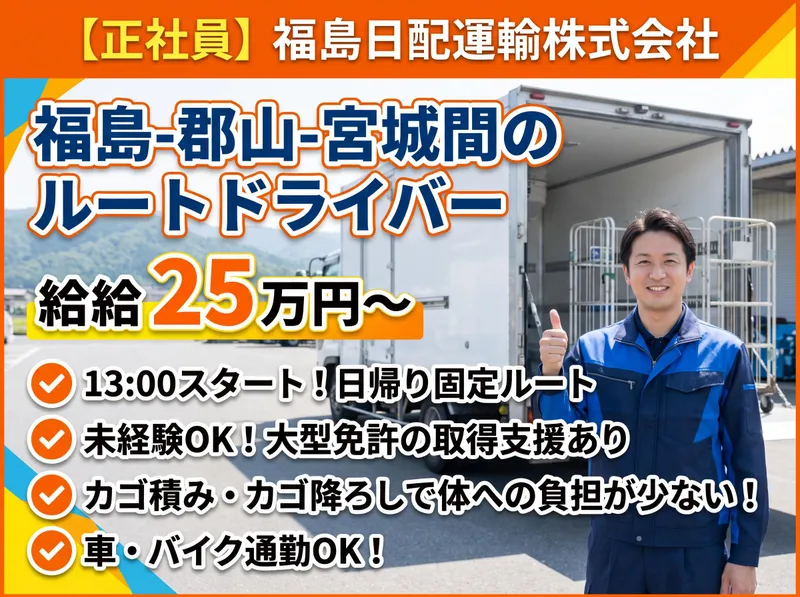 福島日配運輸株式会社のアルバイト・バイト求人情報