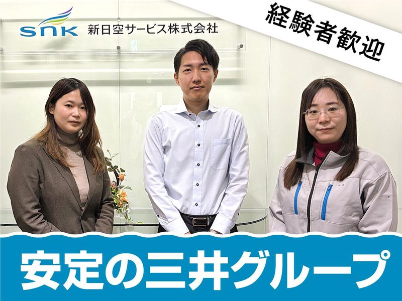 新日空サービス株式会社の求人・転職情報