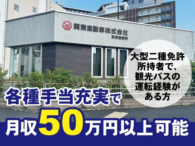 関東自動車株式会社の求人・転職情報