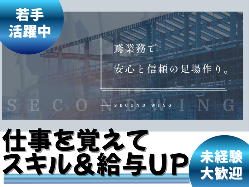 ＳＥＣＯＮＤ　ＷＩＮＧ株式会社の求人・転職情報