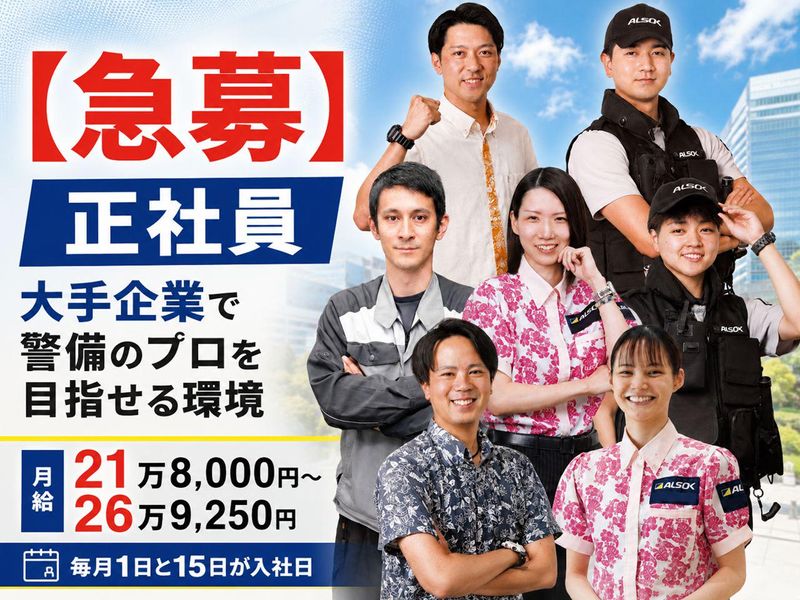 ＡＬＳＯＫ沖縄株式会社の求人・転職情報