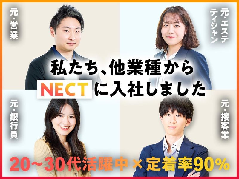 株式会社ＮＥＣＴの求人・転職情報