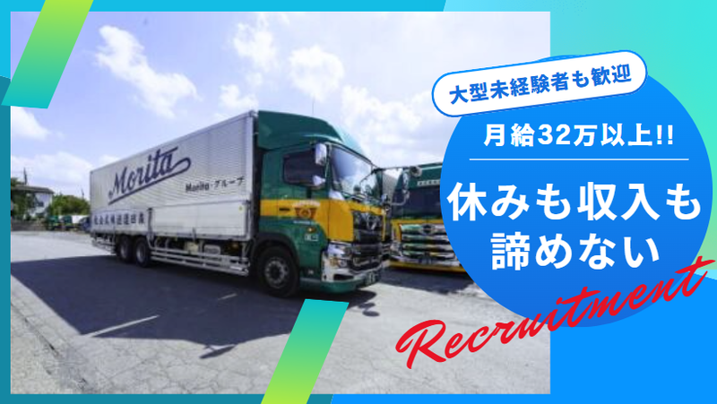 森田運送株式会社の求人・転職情報