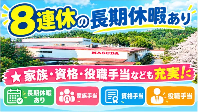 株式会社増田製作所_千葉工場の求人・転職情報