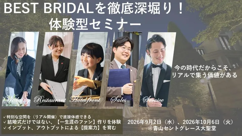 【28卒】BEST BRIDALを徹底深堀り!体験型セミナー