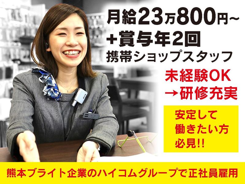 ハイコムグループ　ソフトバンク玉名中央のアルバイト・バイト求人情報-02