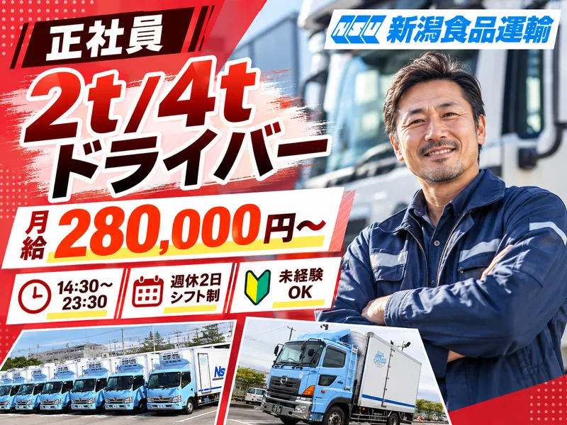 株式会社新潟食品運輸　中央営業所