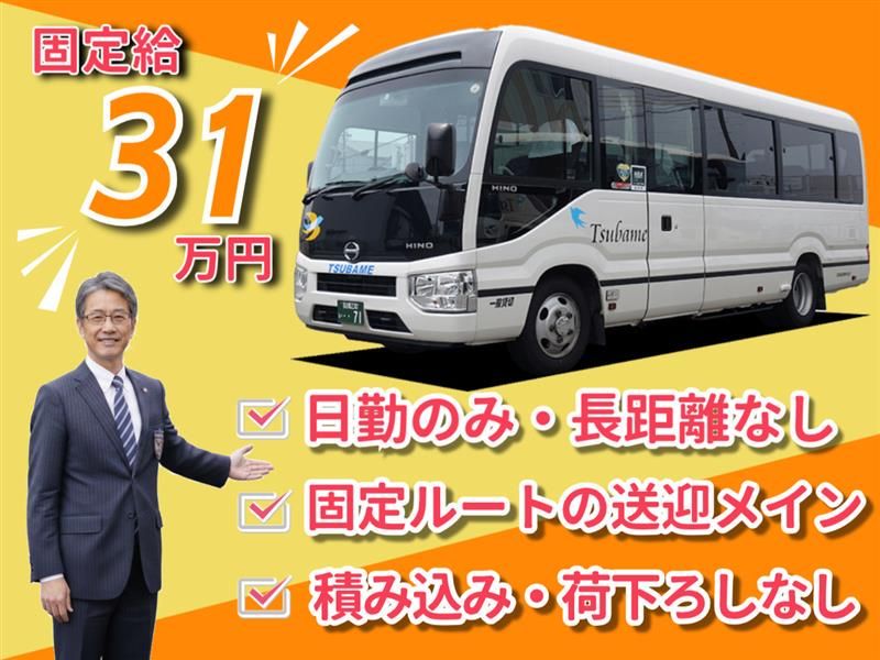 つばめ交通協同組合の求人・転職情報