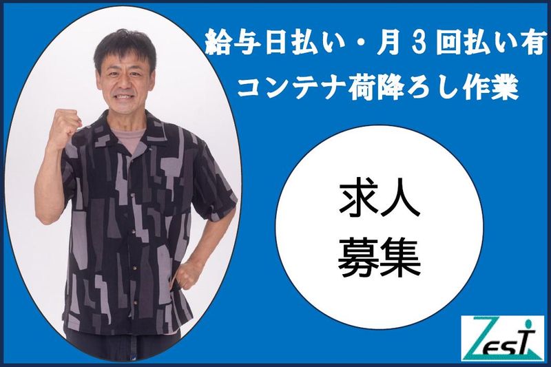 株式会社ゼスト(箱崎ふ頭)のアルバイト・バイト求人情報-06