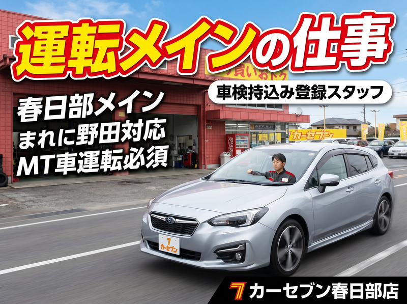 株式会社トーサイ　カーセブン春日部店