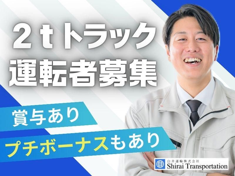 白井運輸株式会社の求人・転職情報