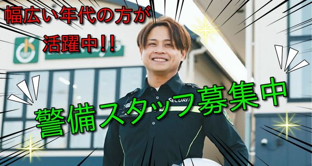企業警備保障株式会社　松江支社のアルバイト・バイト求人情報-02
