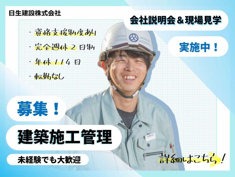 日生建設株式会社