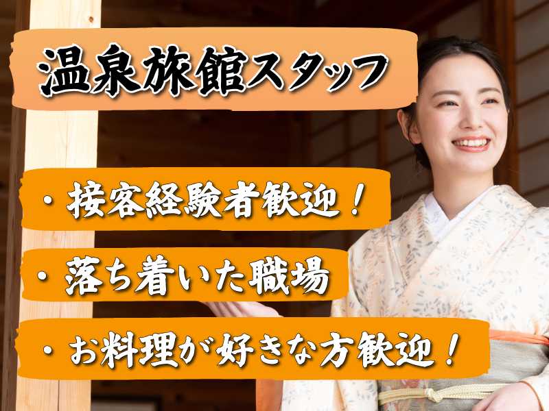 有限会社笛吹川旅館の求人・転職情報
