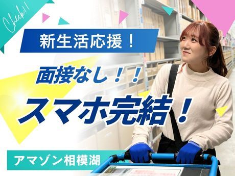 ワールドスタッフィング　Amazon相模湖