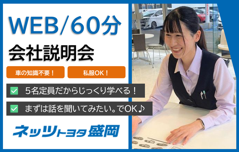 ネッツトヨタ盛岡株式会社