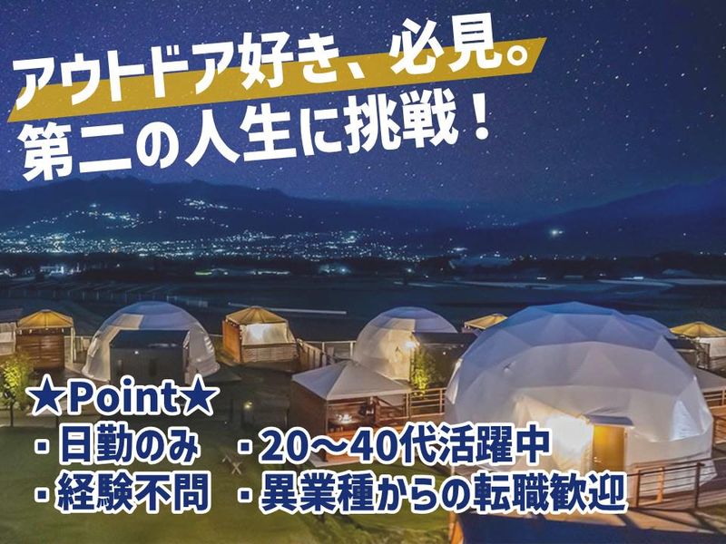 GLAMPING HILLS AKAGI　(ブライトン株式会社)のアルバイト・バイト求人情報-01