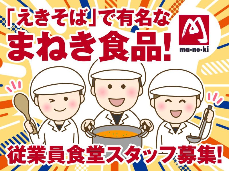 まねき食品株式会社(姫路市医師会　食堂)のアルバイト・バイト求人情報-06