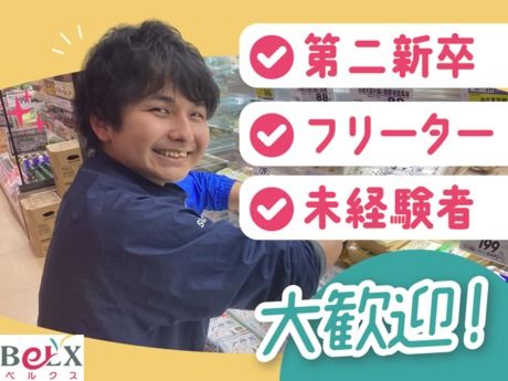 スーパーベルクス　浦和原山店のアルバイト・バイト求人情報-02