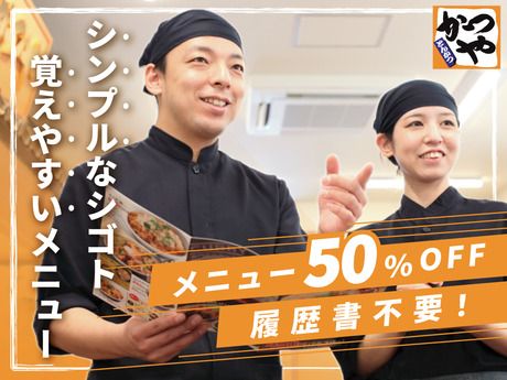 かつや　さいたま深作店の求人情報