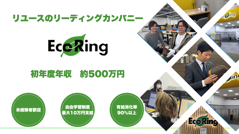 株式会社エコリングの求人・転職情報