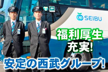 西武観光バス株式会社の求人・転職情報