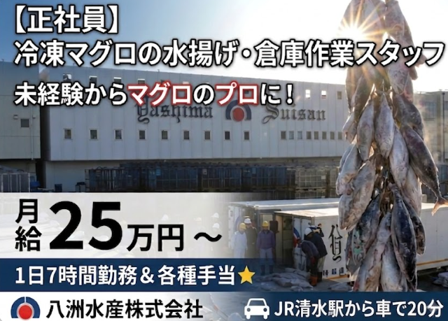 八洲水産株式会社の求人・転職情報