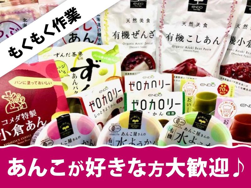 株式会社遠藤製餡のアルバイト・バイト求人情報-02