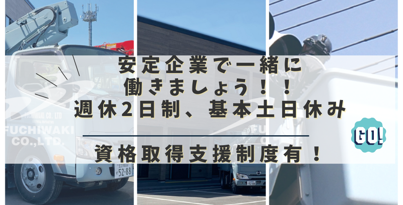 株式会社ふちわき-0004の求人・転職情報