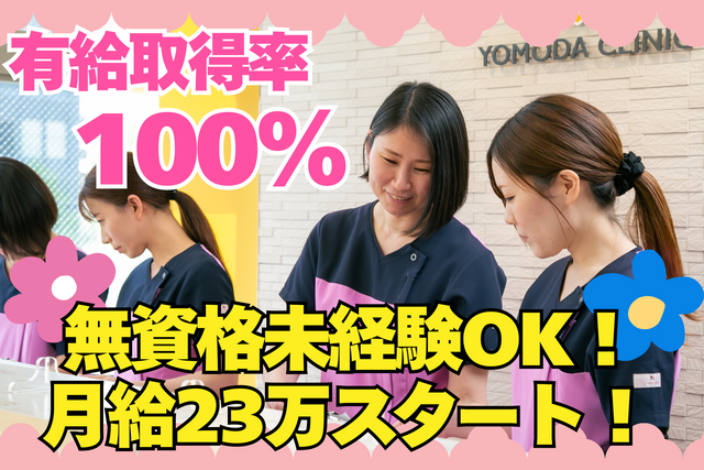 医療法人　よもだ整形外科クリニックの求人・転職情報