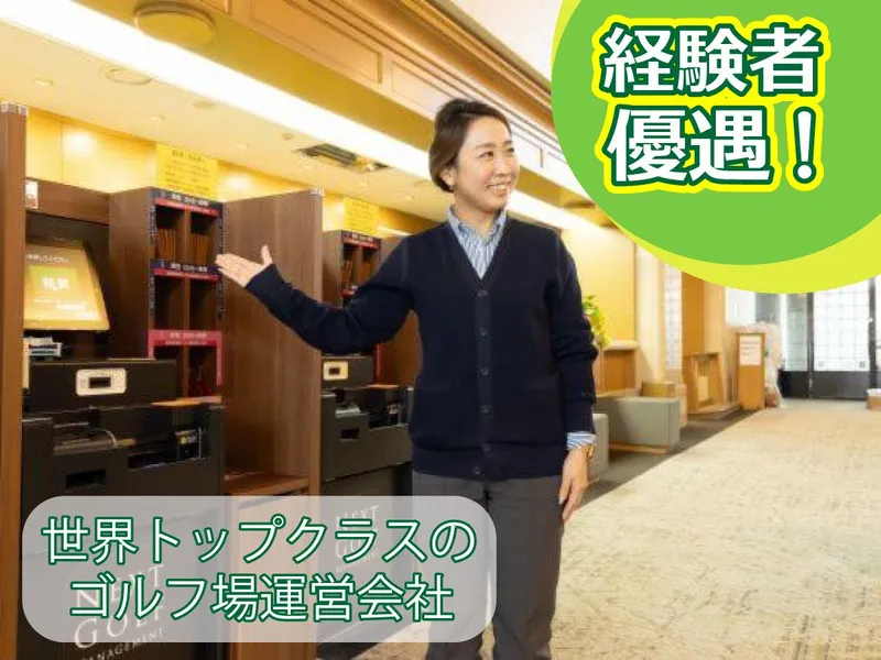 株式会社アコーディア・ゴルフの求人・転職情報